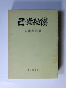 己貴秘傳 山蔭基央 霞ヶ関書房