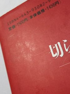 切られた猥褻 ―映倫カット史― 桑原稲敏 読売新聞社