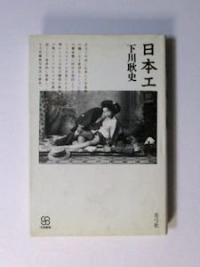 日本エロ写真史 下川耿史 青弓社