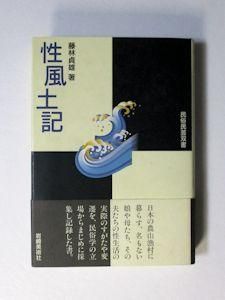 アメリカ通販ファッション 民俗民芸双書 岩崎美術社 藤林貞雄 性風土記 文化、民俗