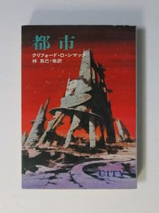 都市 クリフォード・D・シマック 訳：林克己、他 ハヤカワ文庫