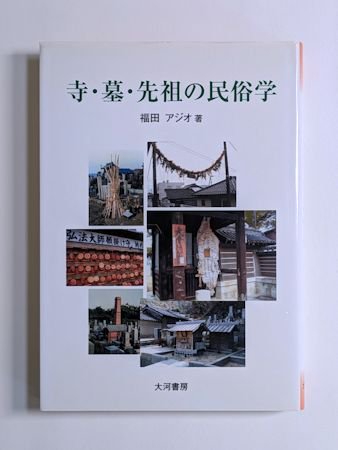 寺・墓・先祖の民俗学 福田アジオ 大河書房