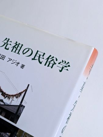 寺・墓・先祖の民俗学 福田アジオ 大河書房