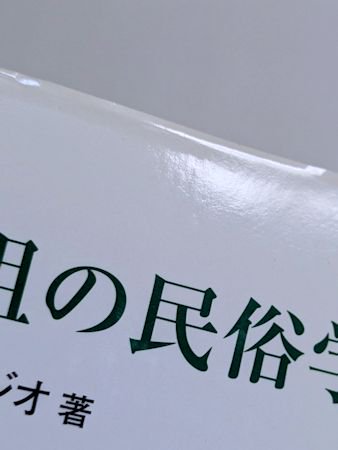 寺・墓・先祖の民俗学 福田アジオ 大河書房