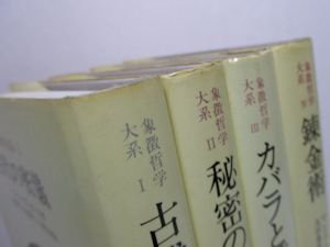 象徴哲学大系 全４冊揃 マンリー・Ｐ・ホール 訳：大沼忠弘、山田耕士