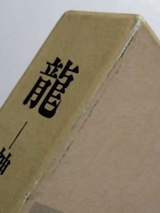 龍 ―神秘と伝説の全容 笹間良彦 刀剣春秋新聞社