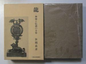 龍 ―神秘と伝説の全容 笹間良彦 刀剣春秋新聞社