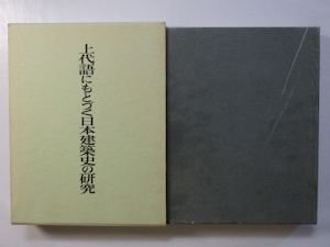 上代語にもとづく日本建築史の研究 木村徳国 中央公論美術出版