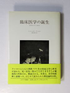 臨床医学の誕生 医学的まなざしの考古学 ミッシェル・フーコー みすず書房