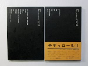 SD選書 モデュロール I・II 2巻揃 ル・コルビュジエ 訳：吉原隆正