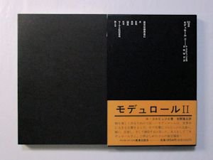 SD選書 モデュロール I・II 2巻揃 ル・コルビュジエ 訳：吉原隆正 鹿島