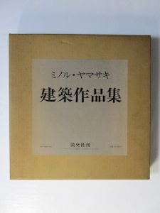 ミノル・ヤマサキ建築作品集 淡交社