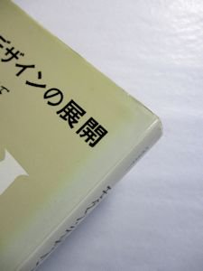 モダン・デザインの展開 モリスからグロピウスまで ニコラス