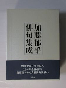 加藤郁乎俳句集成 沖積舎