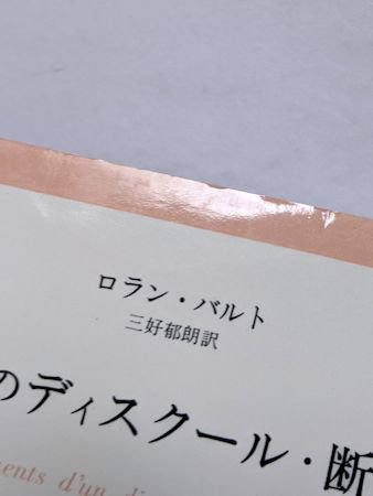 恋愛のディスクール・断章 ロラン・バルト 訳：三好郁朗 みすず書房