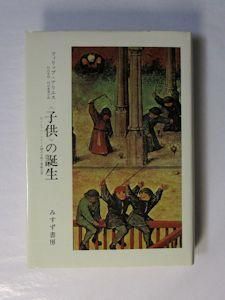 子供〉の誕生 アンシャン・レジーム期の子供と家族生活 フィリップ