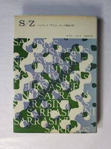 Ｓ／Ｚ バルザック『サラジーヌ』の構造分析 ロラン・バルト 訳