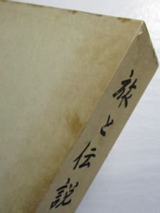 旅と伝説 復刻版 本巻32+別巻1 全33巻揃 岩崎美術社