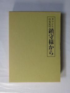 タマシヒの安定は鎮守様から 村山惣作 山雅房