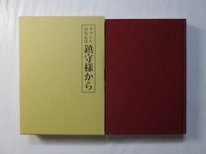 タマシヒの安定は鎮守様から 村山惣作 山雅房