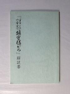 タマシヒの安定は鎮守様から 村山惣作 山雅房