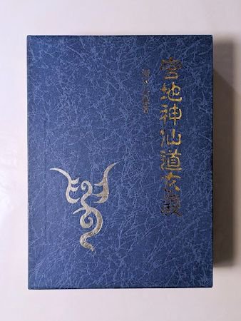 宮地神仙道 秘言記憶帳☆覚えたい事を記録された直筆の手帳☆玄府奇祝言 玄法攘魔秘文 幽魂安鎮秘詞 鎮魂秘詞ほか - 人文、社会