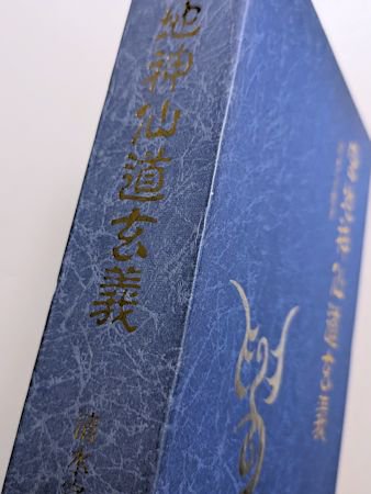 宮地神仙道玄義 清水宗徳 八幡書店