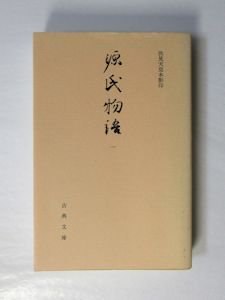 古典文庫 源氏物語 〈伏見天皇本〉 全14冊揃