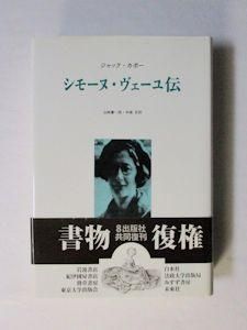 シモーヌ・ヴェーユ伝 ジャック・カポー 訳：山崎庸一郎、中條忍