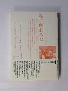 私に触れるな ノリ・メ・タンゲレ ジャン＝リュック・ナンシー 訳：荻野厚志 ポイエーシス叢書 未来社