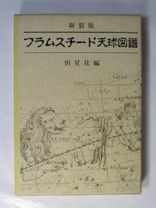 フラムスチード天球図譜 恒星社