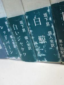 メルヴィル全集 本巻全11巻＋別冊『鯨とテキスト』 全12巻揃 訳：坂下 