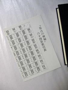 易占の神秘 熊崎健翁 校訂：加藤大岳 紀元書房