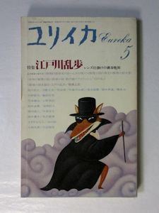 ユリイカ 1987年5月号 特集：江戸川乱歩 レンズ仕掛けの猟奇耽異 青土社