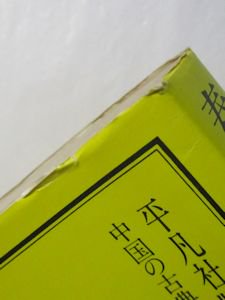 激安限定販売 中国古典文学大系 2 春秋左氏 竹内照夫 平凡社