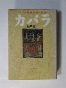 カバラ ユダヤ神秘思想の系譜 箱崎総一 青土社