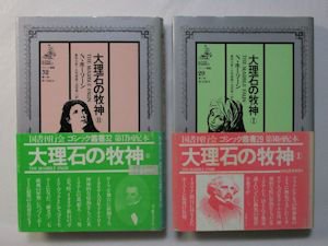 大理石の牧神（ゴシック叢書29・32）全２巻 N.ホーソーン 国書刊行会 