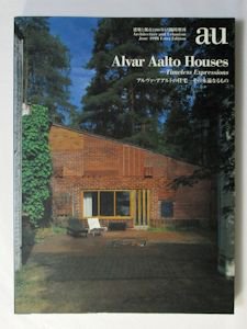 建築と都市 a＋u 1998年6月臨時増刊 アルヴァ・アアルトの住宅―その
