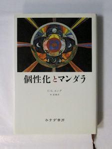 個性化とマンダラ Ｃ・Ｇ・ユング 訳：林道義 みすず書房