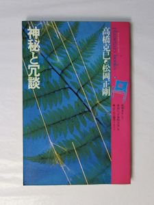 プラネタリー・ブックス6 神秘と冗談 高橋克巳、松岡正剛 工作舎