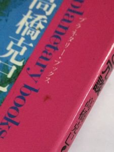 プラネタリー・ブックス6 神秘と冗談 高橋克巳、松岡正剛 工作舎