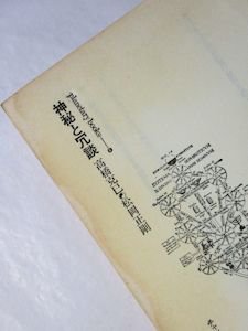 プラネタリー・ブックス6 神秘と冗談 高橋克巳、松岡正剛 工作舎