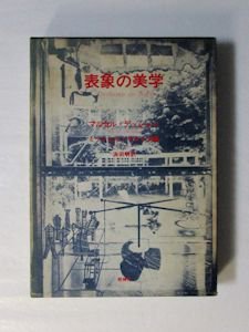 表象の美学 マルセル・デュシャン 編：ミシェル・サヌイエ 訳：浜田明 牧神社