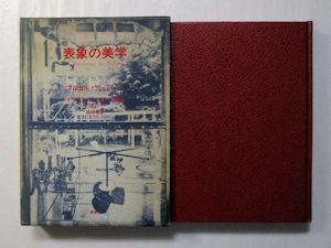 表象の美学 マルセル・デュシャン 編：ミシェル・サヌイエ 訳：浜田明 牧神社