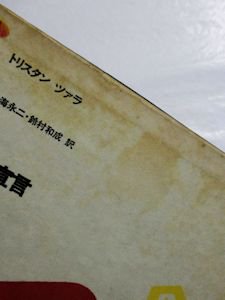 ダダ宣言 トリスタン・ツァラ 訳：小海永二、鈴村和成 竹内書店