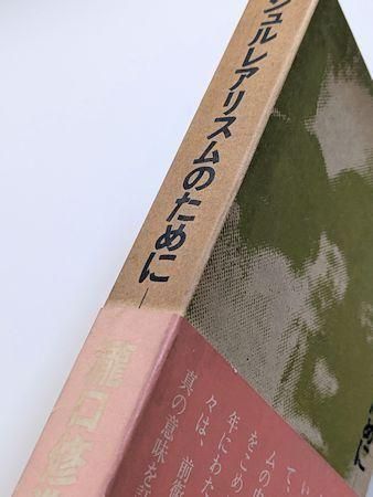 シュルレアリスムのために 瀧口修造 せりか書房