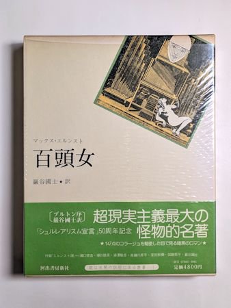 百頭女 マックス・エルンスト 訳：巌谷國士 河出書房新社