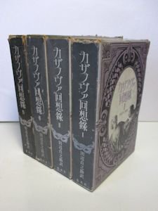 カザノヴァ回想録 全4巻揃 訳：田辺貞之助 集英社