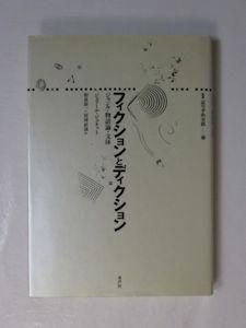 【返品不可】 フィクションとディクション ジェラール ジャンル・物語論・文体 人文+社会