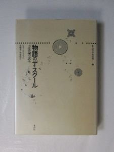 物語のディスクール 方法論の試み ジェラール・ジュネット 訳：花輪光